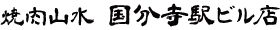焼肉山水 西国分寺駅ビル店